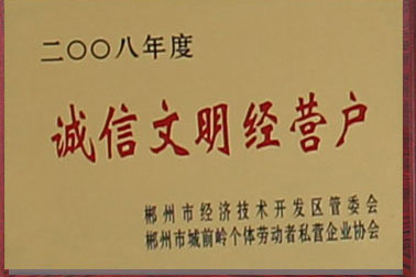 公司荣获郴州市“诚信文明经营户”称号