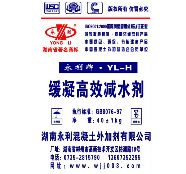 YL-H缓凝高效减水剂